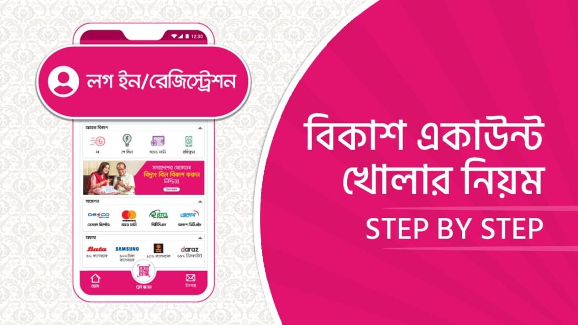 বিকাশ-একাউন্ট-খোলার-নিয়ম